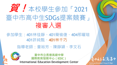 2021臺中市SDGs提案競賽-師生