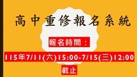 高中暑期重補修報名系統