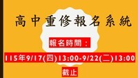 高中暑期重補修報名系統
