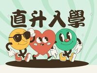 直升入學