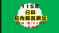 115分科測驗校內報名網址