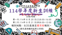 114學年度新生訓練圖片