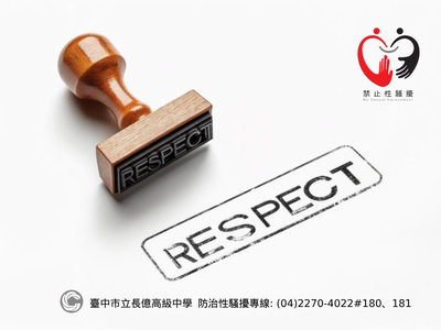 性騷擾宣導圖卡