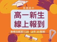 高一新生專區圖片