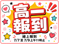 高一新生報到