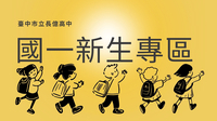 115 國一新生專區