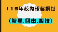 115大學校內報名系統圖片