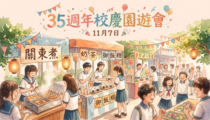 長億高中３５年校慶園遊會